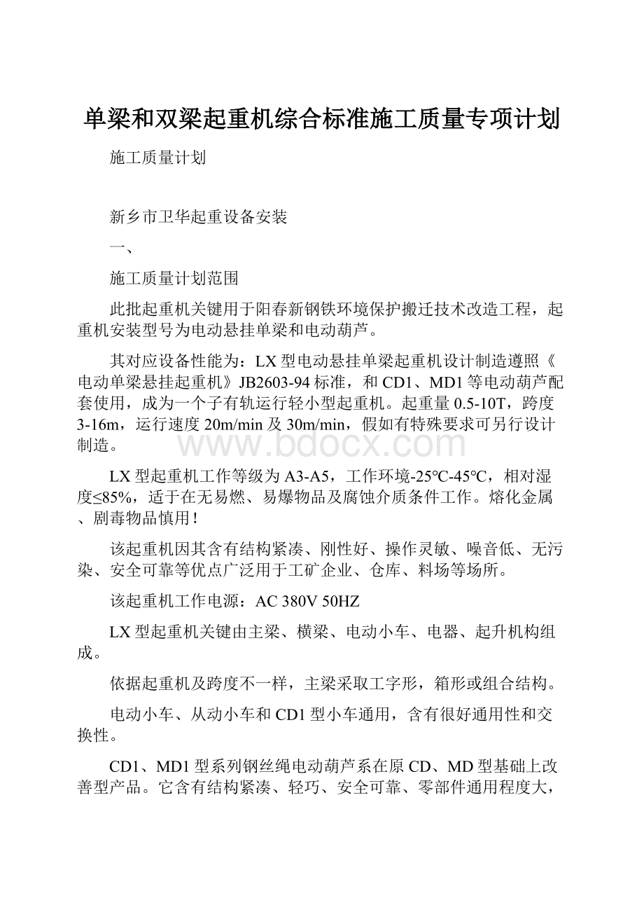 单梁和双梁起重机综合标准施工质量专项计划.docx_第1页