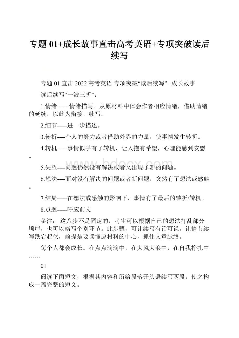 专题01+成长故事直击高考英语+专项突破读后续写.docx