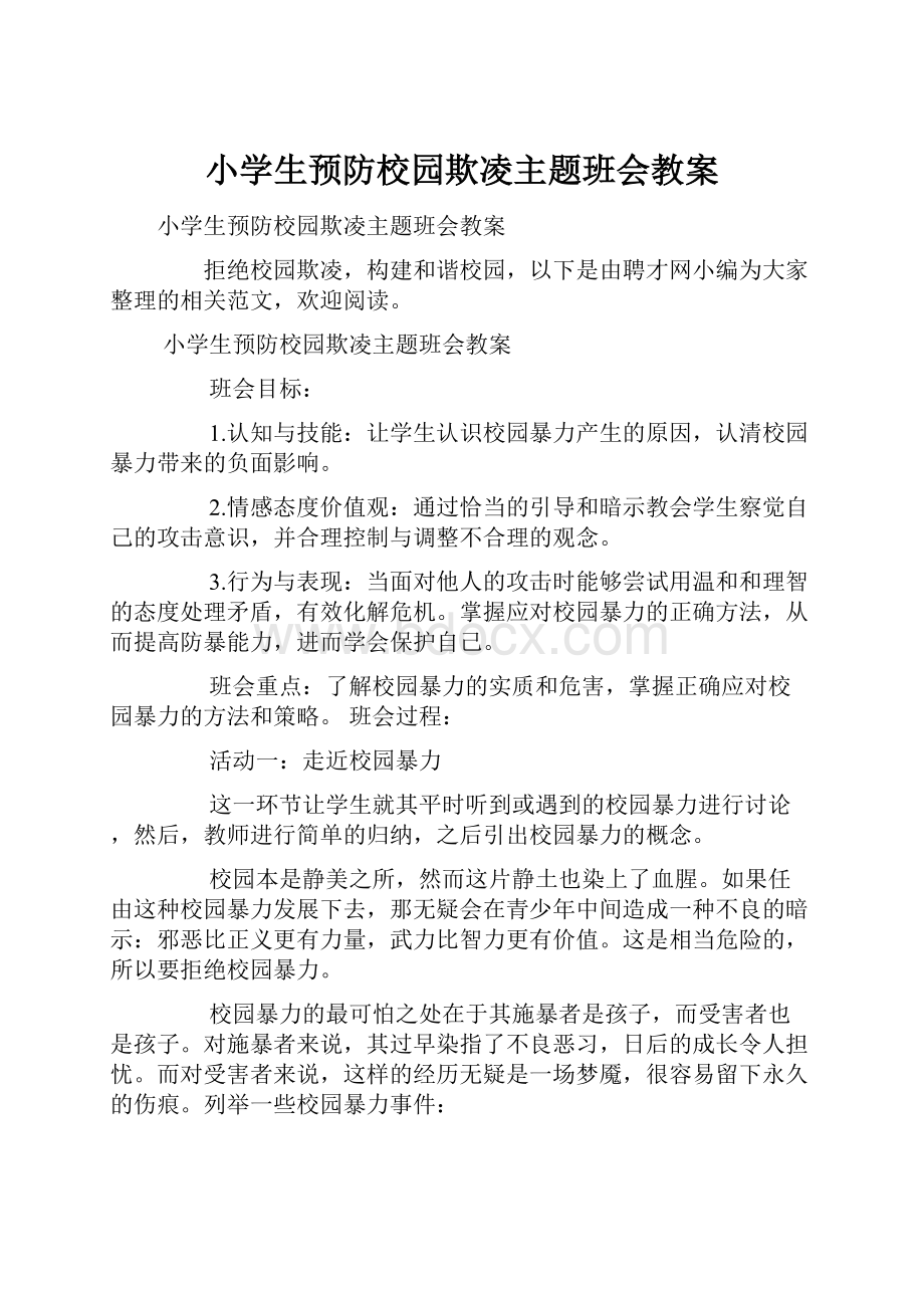 小学生预防校园欺凌主题班会教案.docx