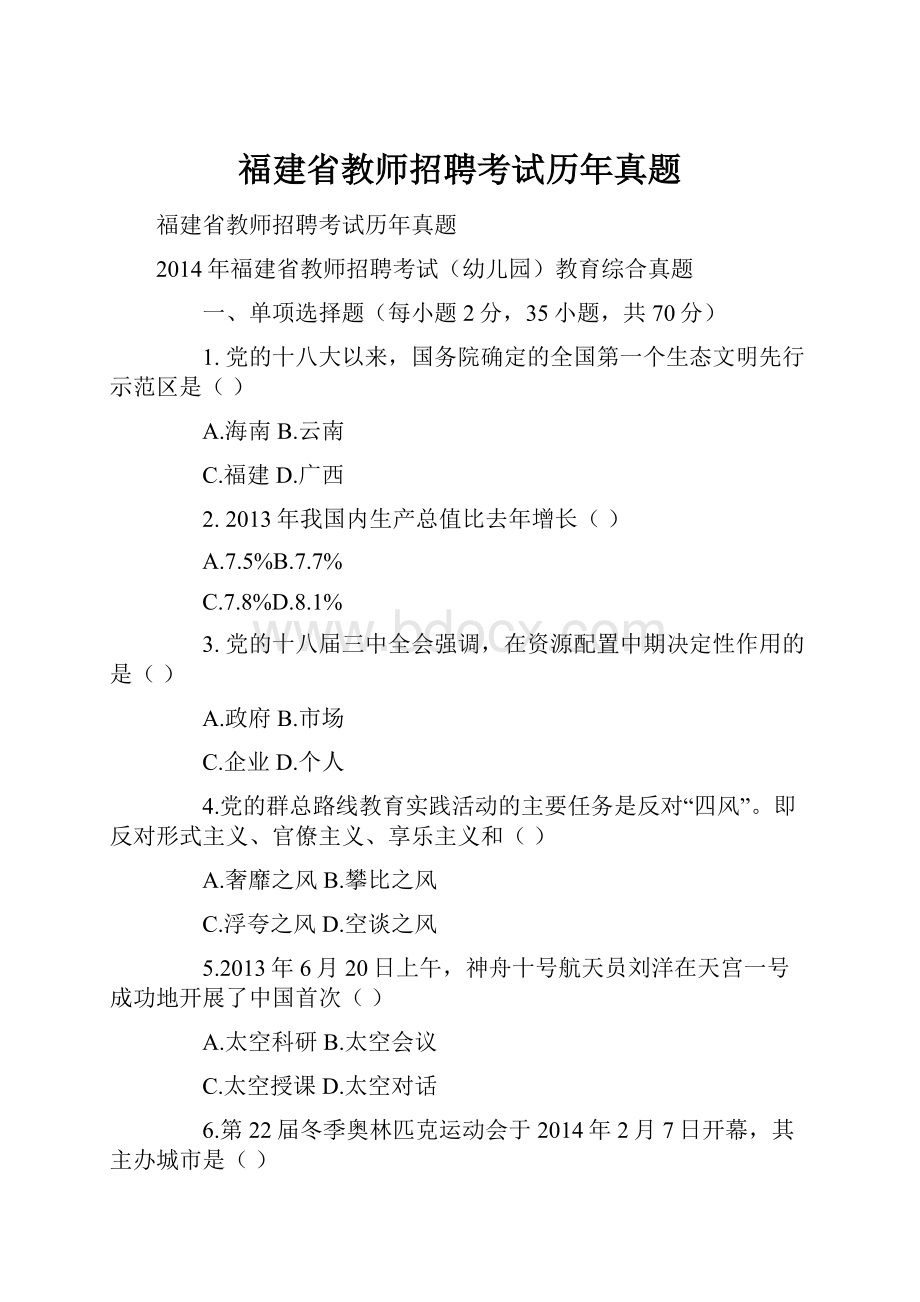 福建省教师招聘考试历年真题.docx