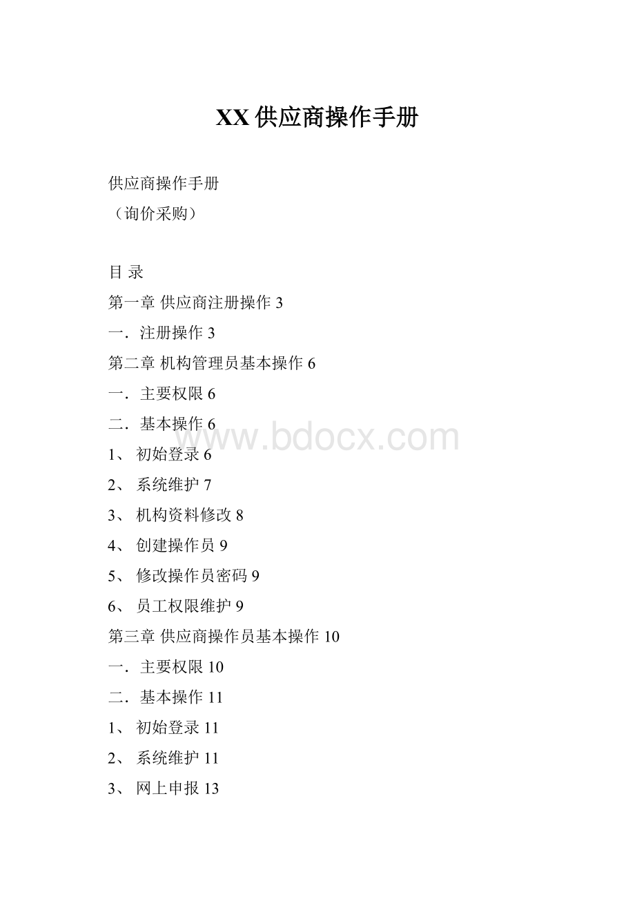 XX供应商操作手册.docx