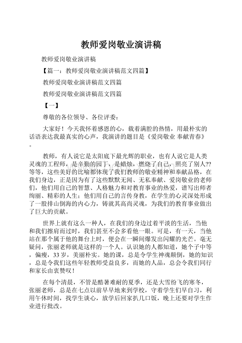 教师爱岗敬业演讲稿.docx_第1页