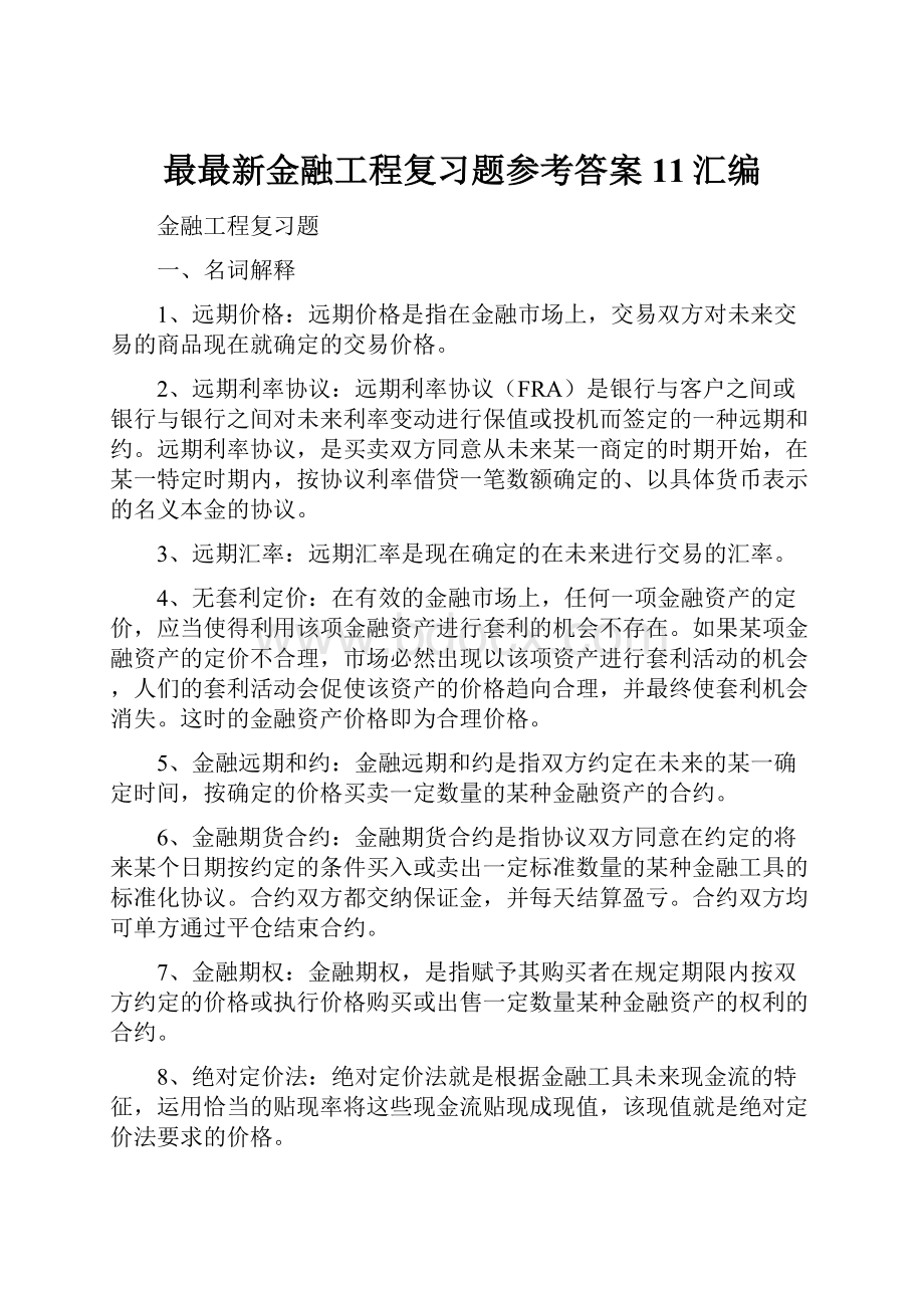 最最新金融工程复习题参考答案11汇编.docx_第1页