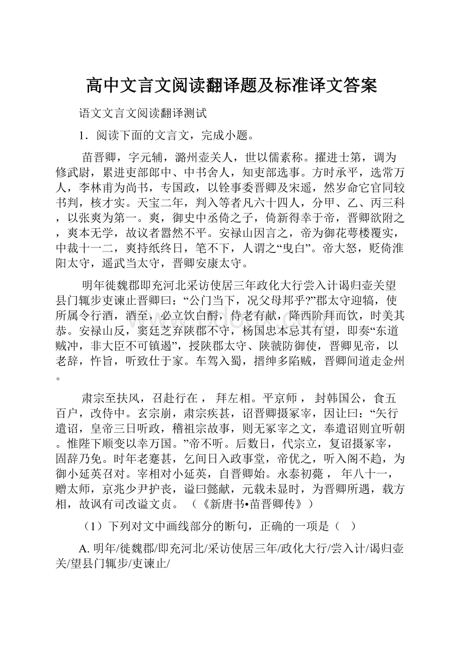 高中文言文阅读翻译题及标准译文答案.docx