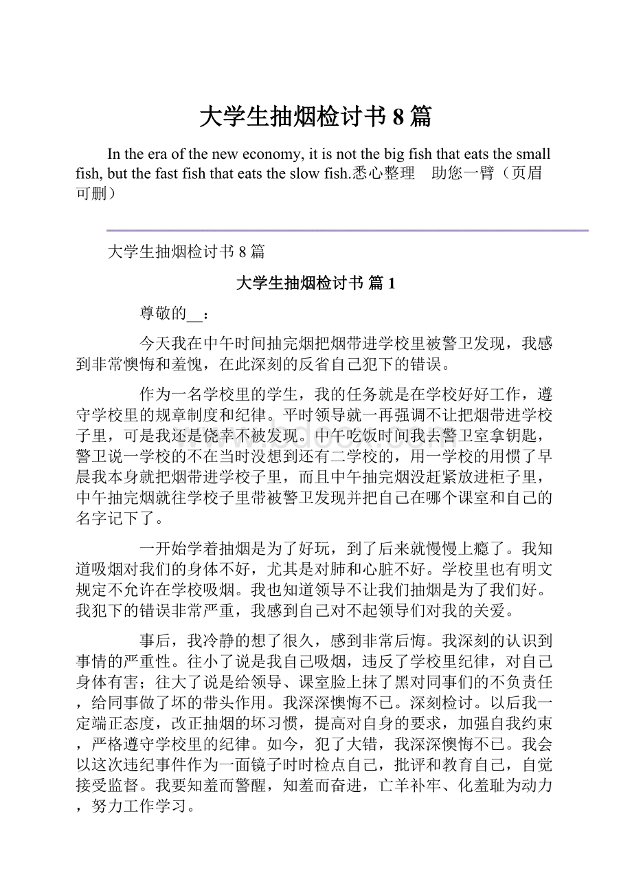 大学生抽烟检讨书8篇.docx