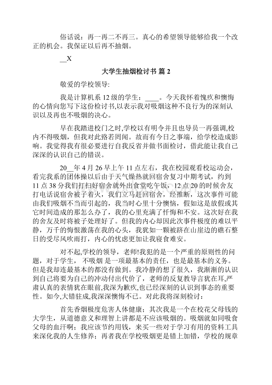 大学生抽烟检讨书8篇.docx_第2页