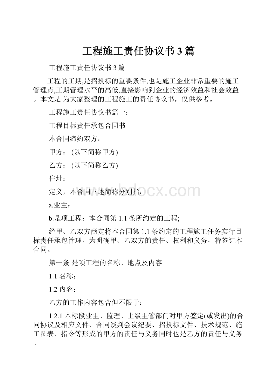 工程施工责任协议书3篇.docx