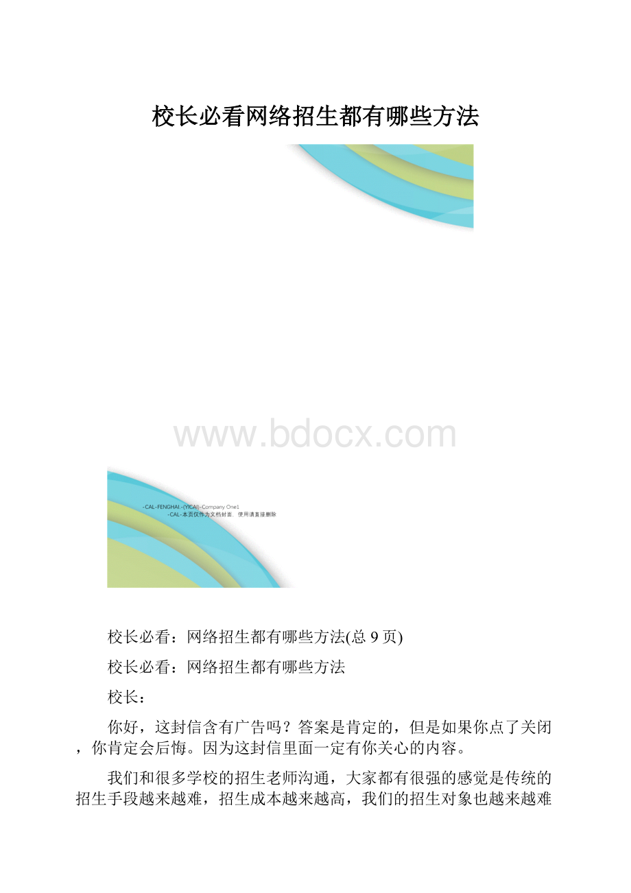 校长必看网络招生都有哪些方法.docx