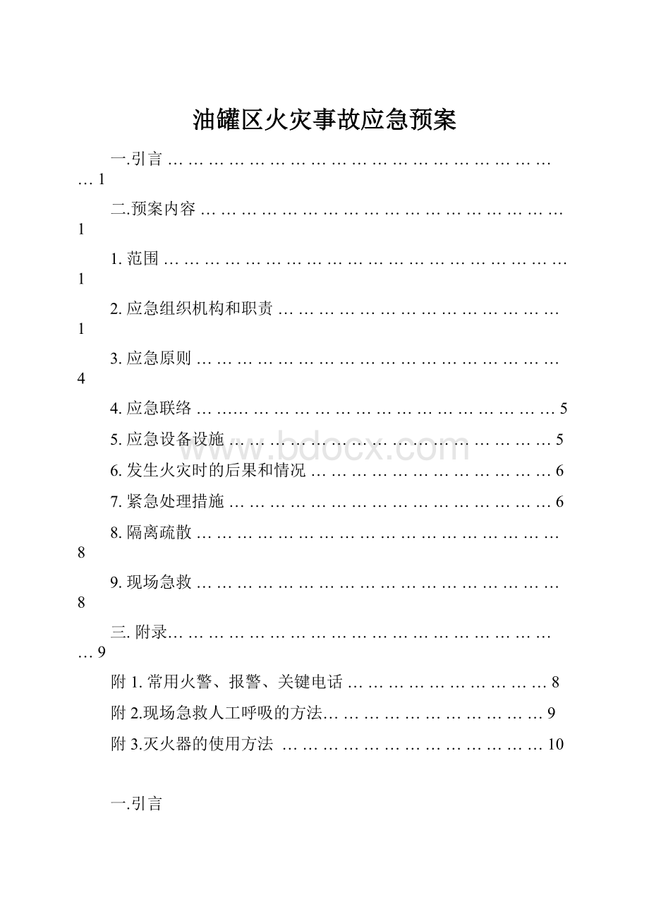 油罐区火灾事故应急预案.docx_第1页