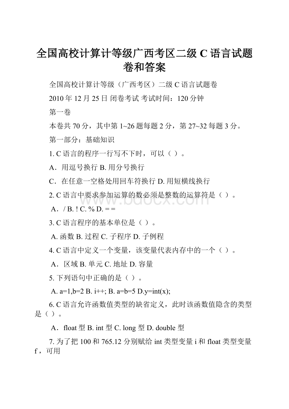 全国高校计算计等级广西考区二级C语言试题卷和答案.docx