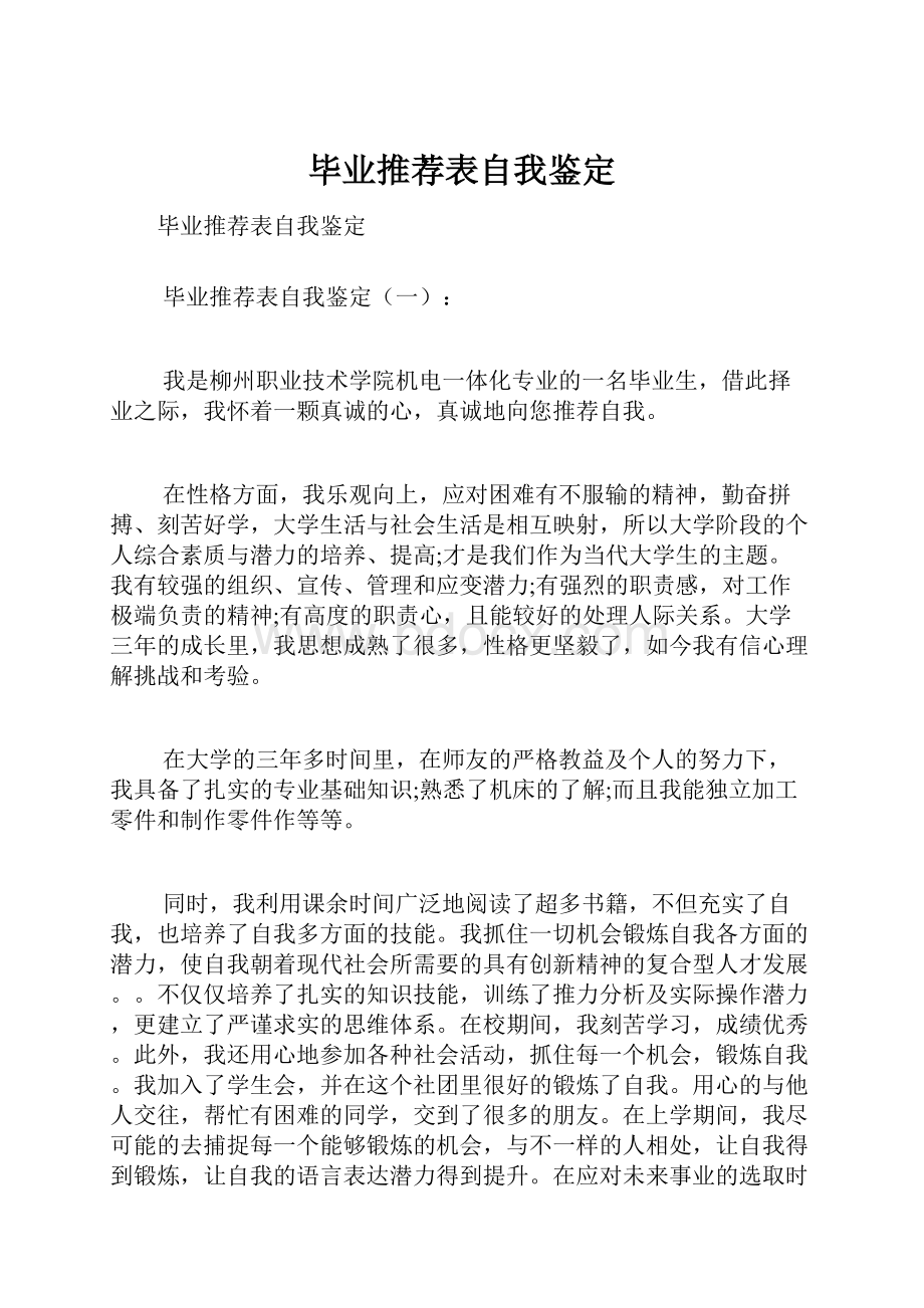 毕业推荐表自我鉴定.docx_第1页