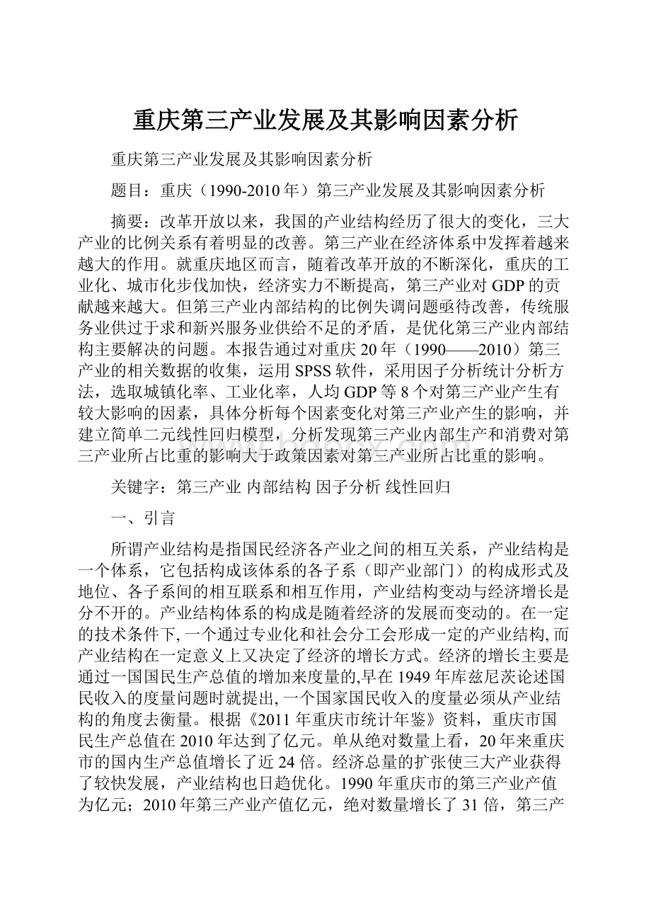 重庆第三产业发展及其影响因素分析.docx