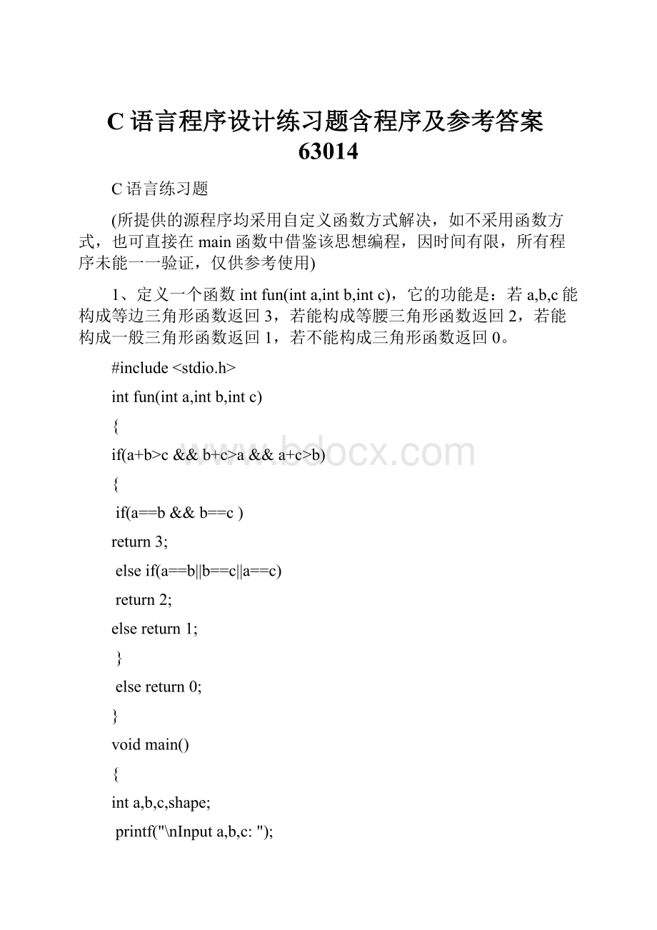 C语言程序设计练习题含程序及参考答案63014.docx_第1页