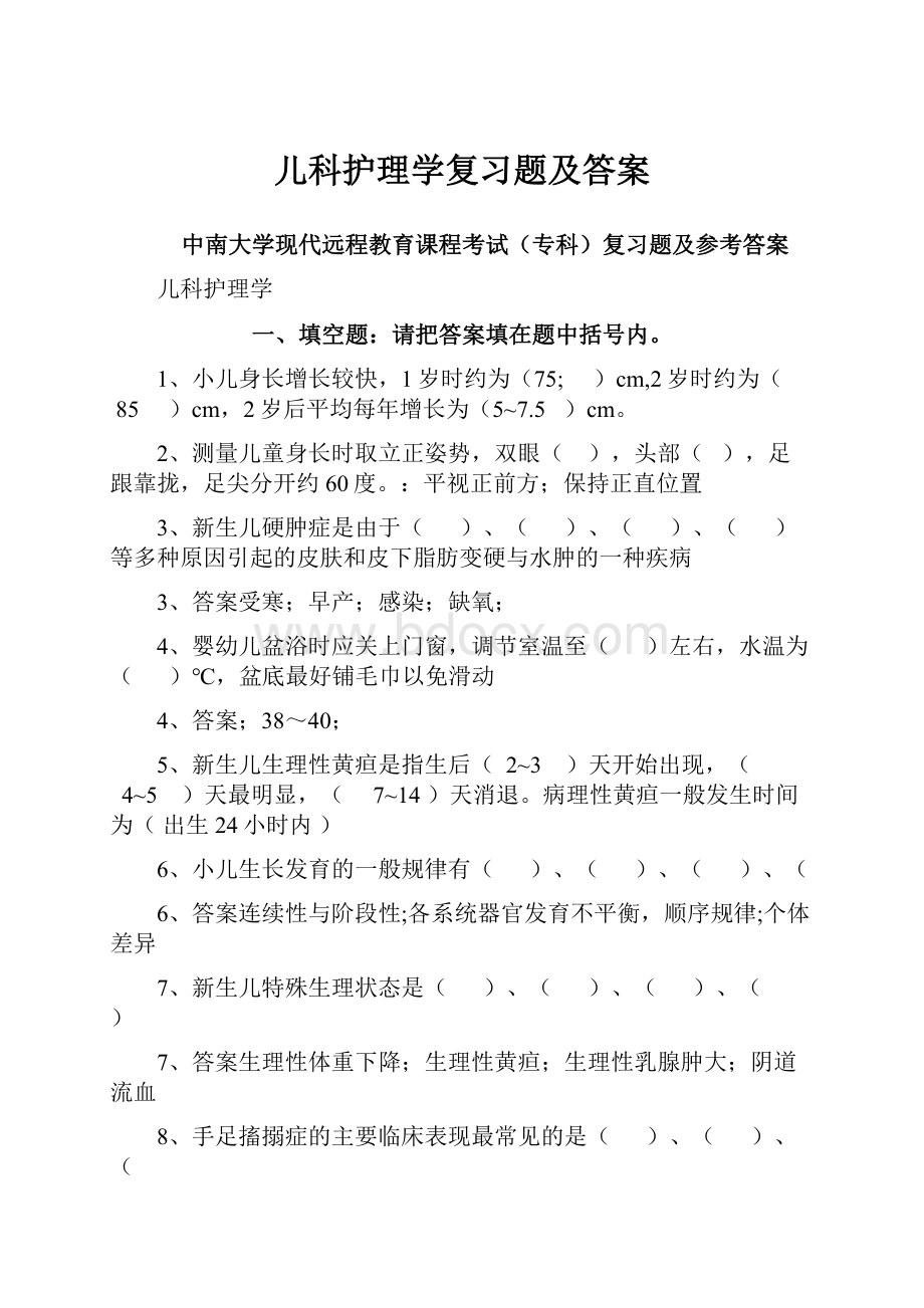 儿科护理学复习题及答案.docx