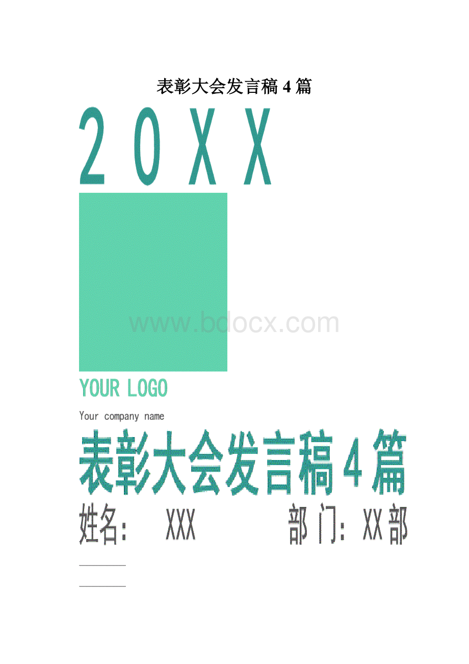 表彰大会发言稿4篇.docx