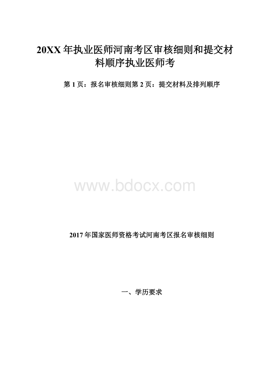 20XX年执业医师河南考区审核细则和提交材料顺序执业医师考.docx