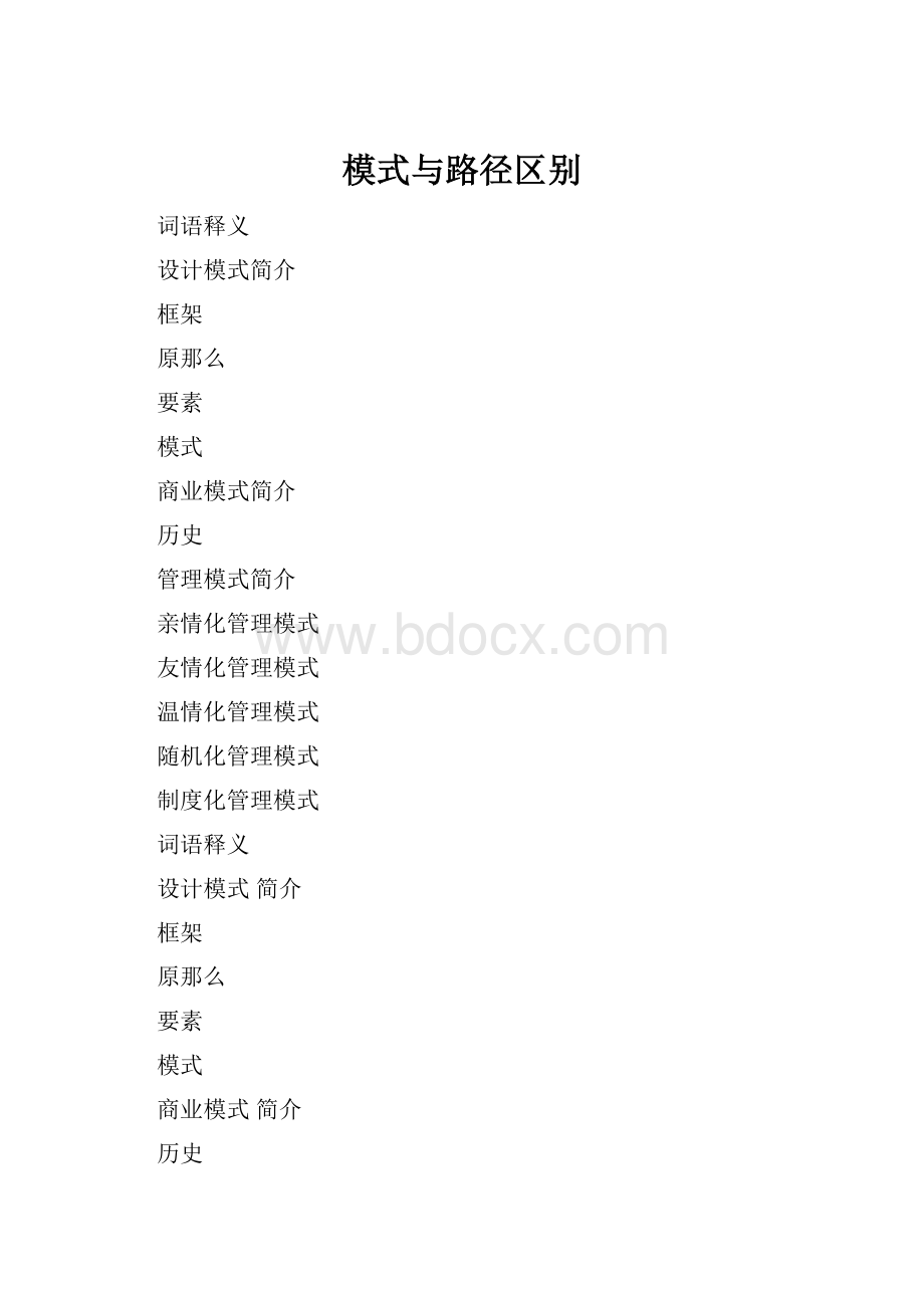 模式与路径区别.docx