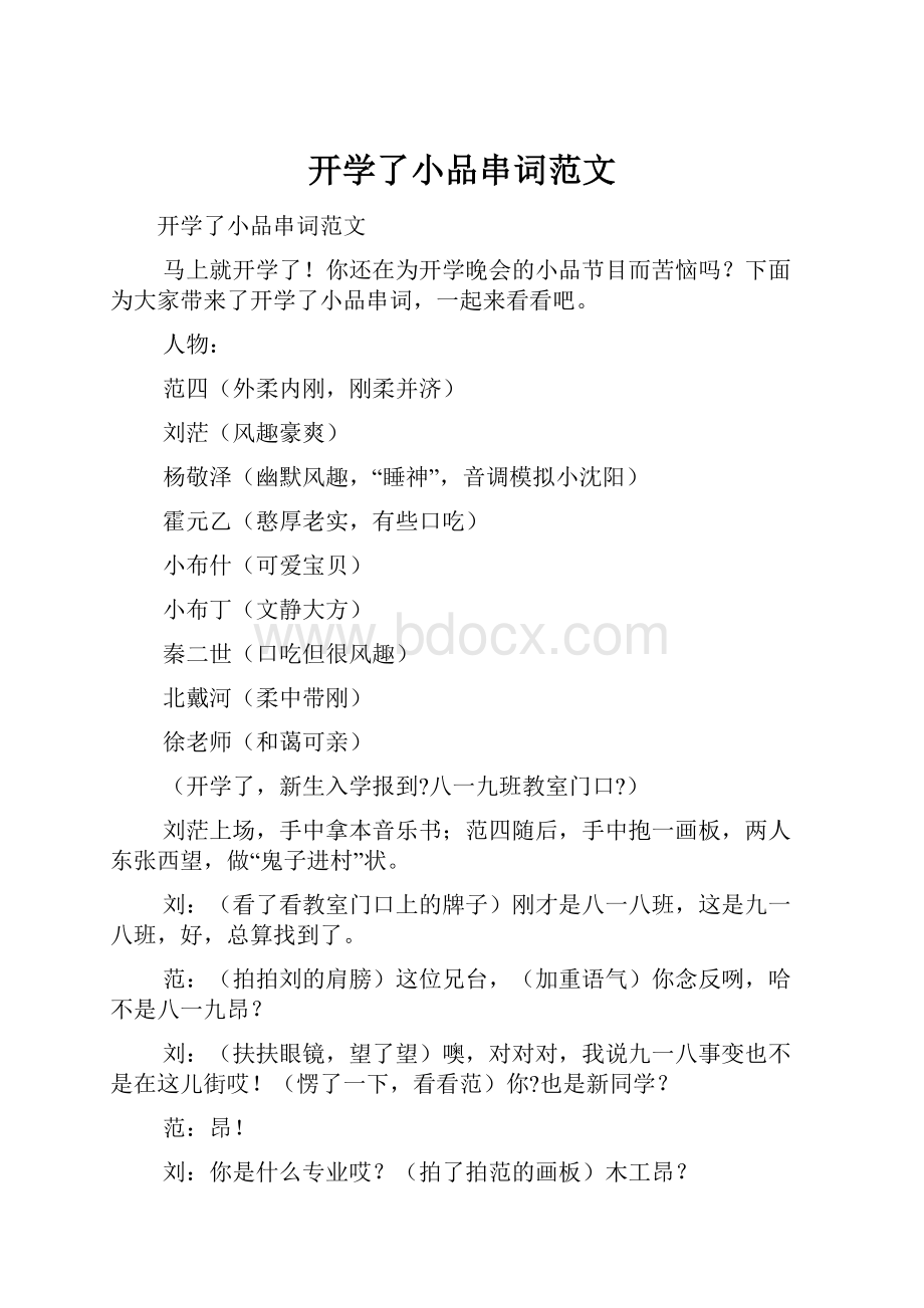 开学了小品串词范文.docx_第1页