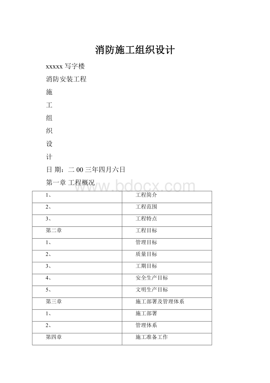 消防施工组织设计.docx