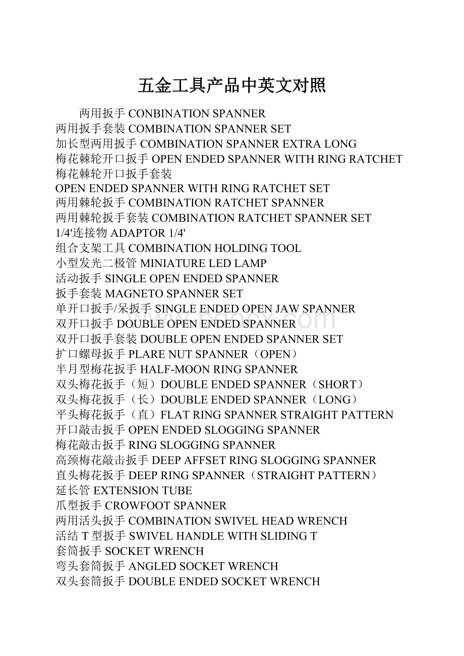 五金工具产品中英文对照.docx_第1页