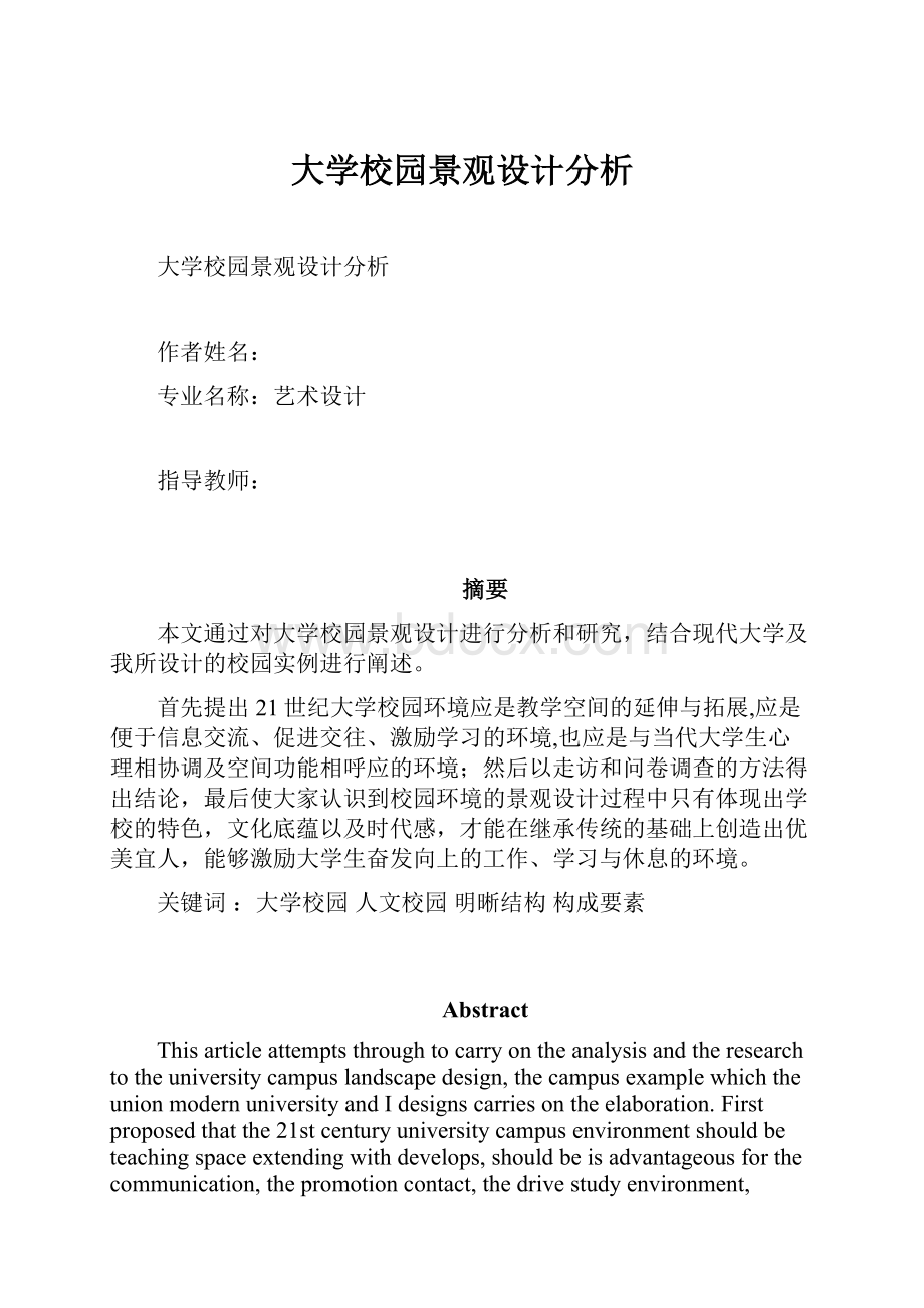 大学校园景观设计分析.docx_第1页