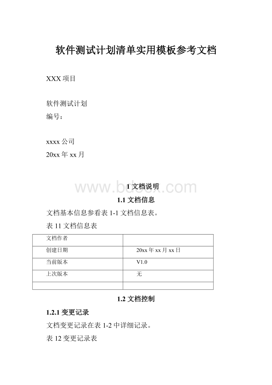 软件测试计划清单实用模板参考文档.docx_第1页