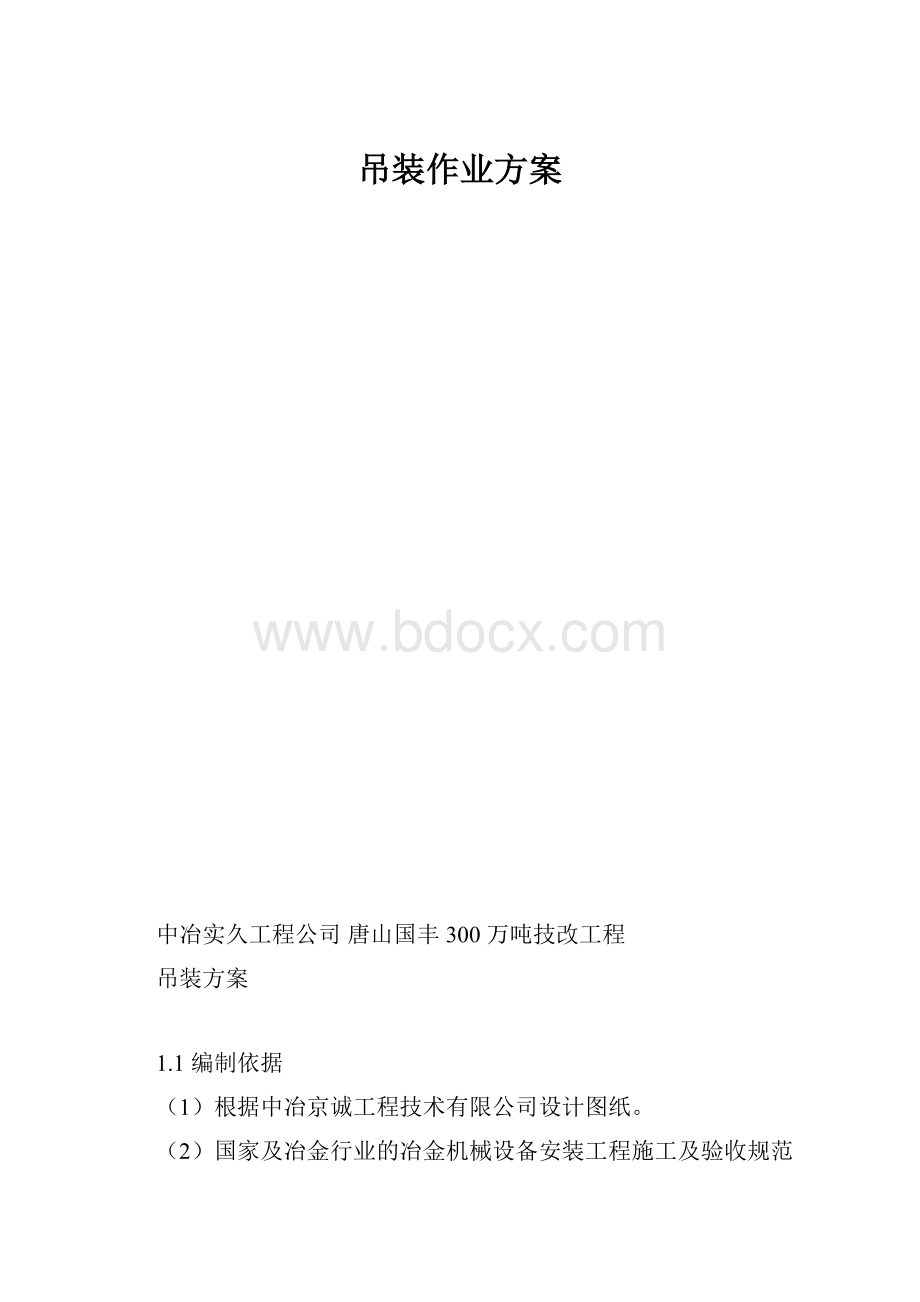 吊装作业方案.docx