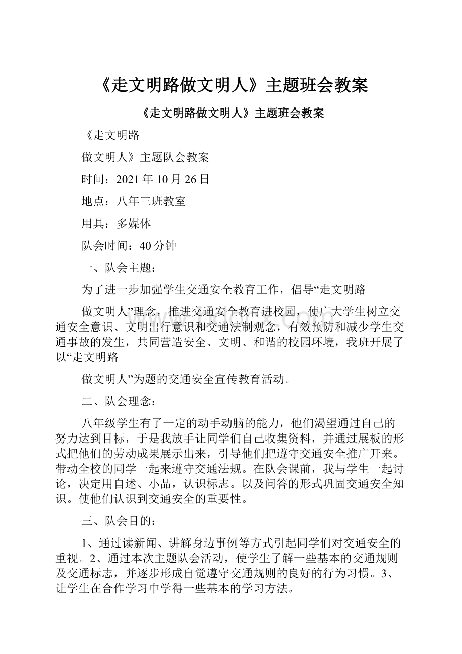 《走文明路做文明人》主题班会教案.docx_第1页