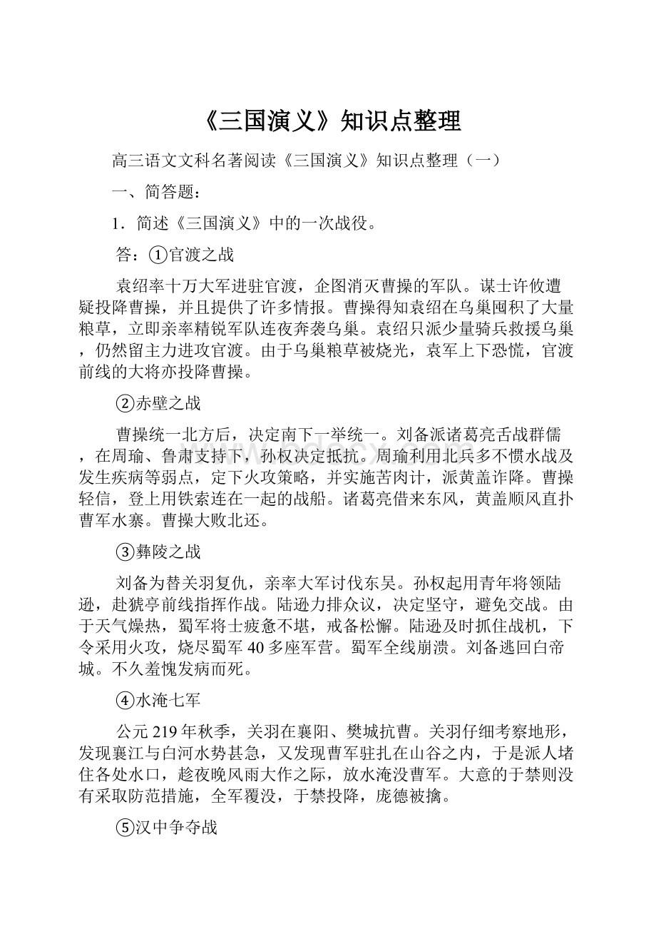 《三国演义》知识点整理.docx