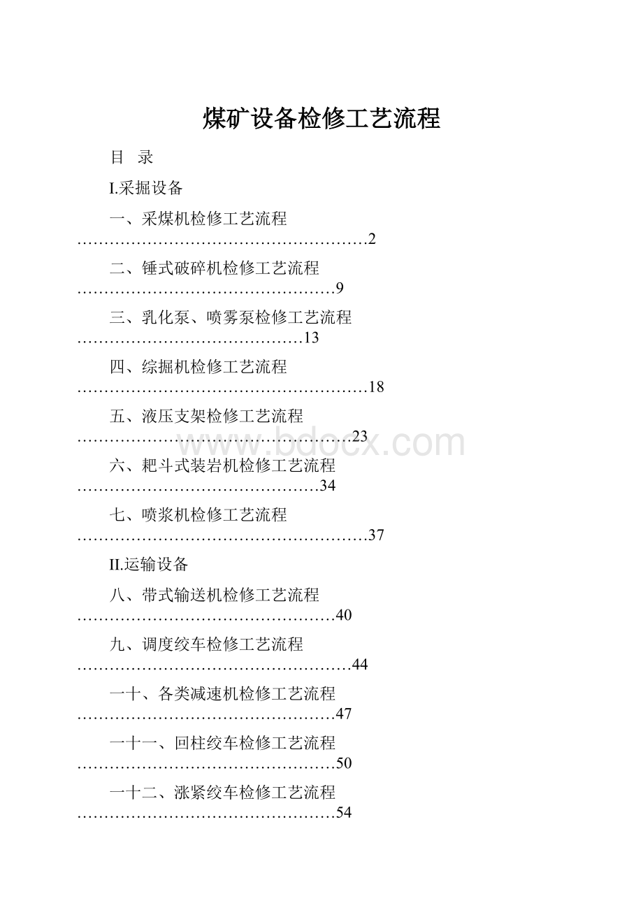 煤矿设备检修工艺流程.docx