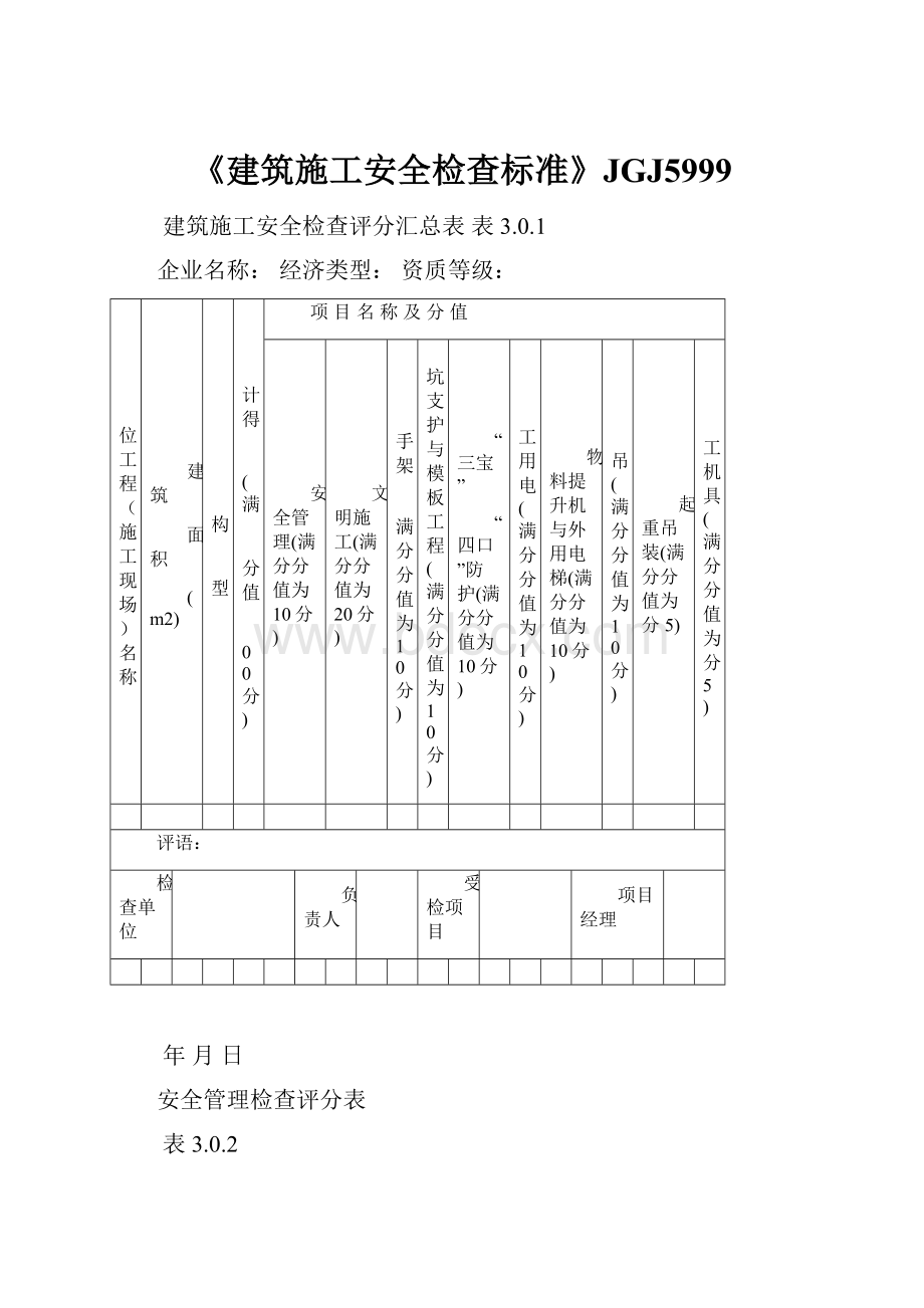 《建筑施工安全检查标准》JGJ5999.docx