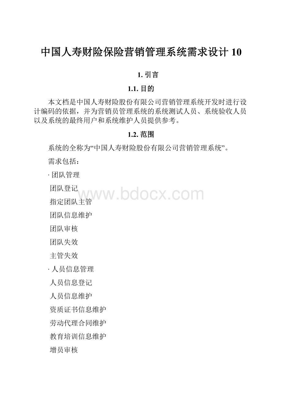 中国人寿财险保险营销管理系统需求设计10.docx