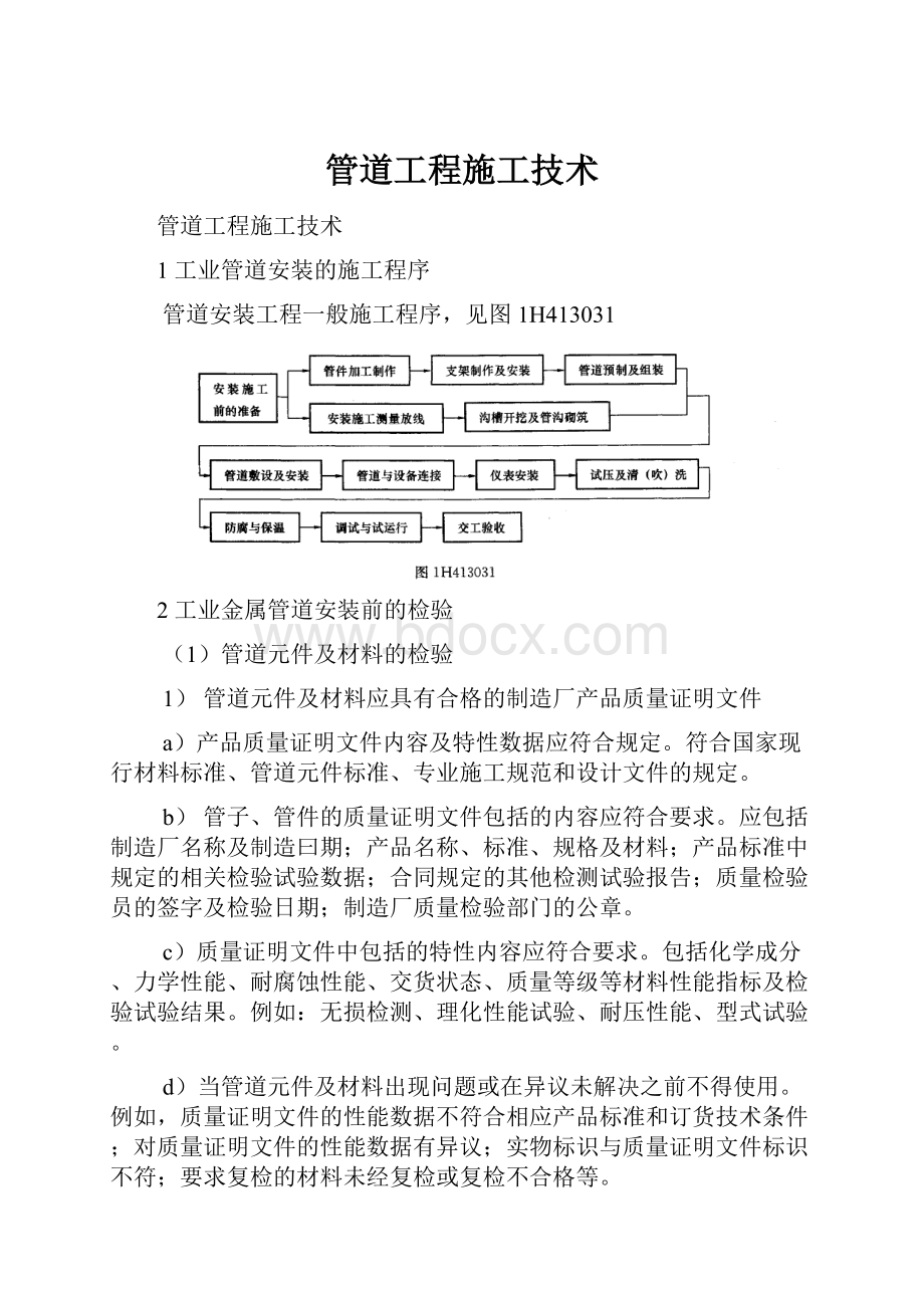 管道工程施工技术.docx