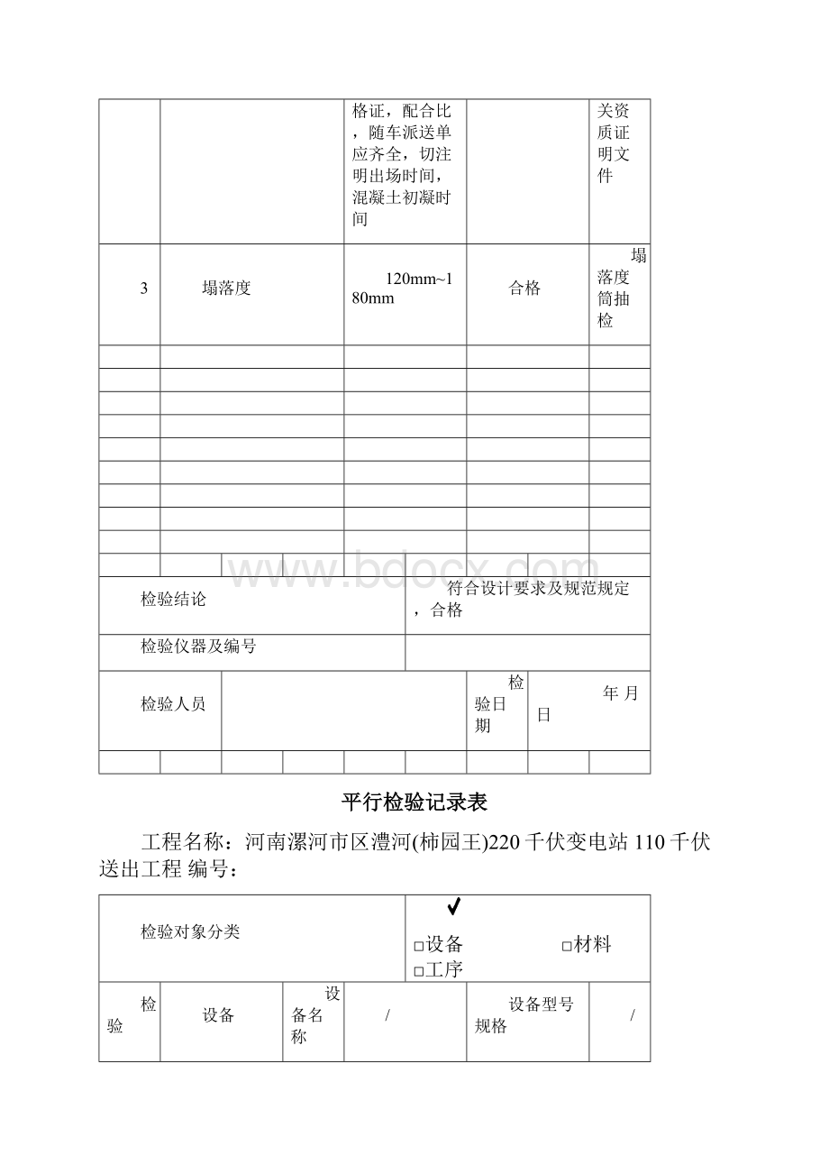 平行检验记录表混凝土.docx_第2页