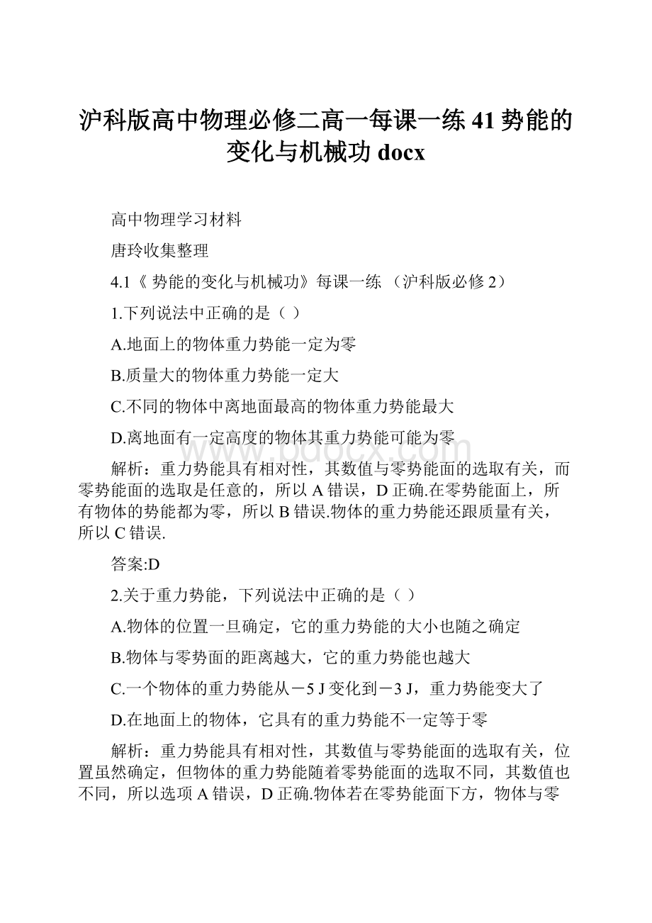 沪科版高中物理必修二高一每课一练41势能的变化与机械功docx.docx_第1页