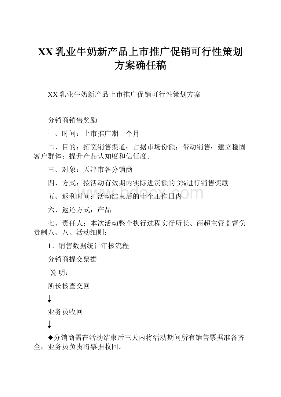 XX乳业牛奶新产品上市推广促销可行性策划方案确任稿.docx_第1页