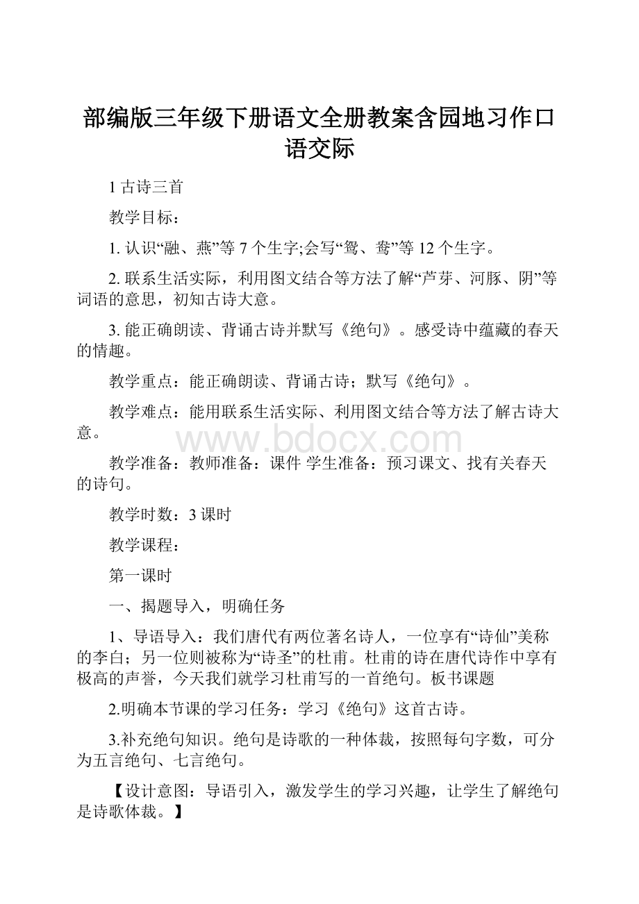 部编版三年级下册语文全册教案含园地习作口语交际.docx_第1页