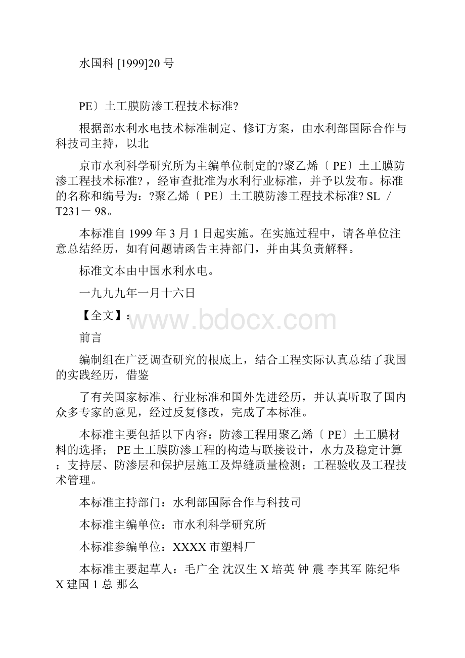 聚乙烯PE土工膜防渗工程技术规范.docx_第2页