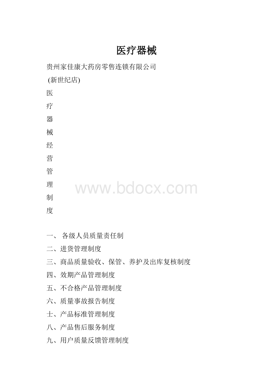 医疗器械.docx