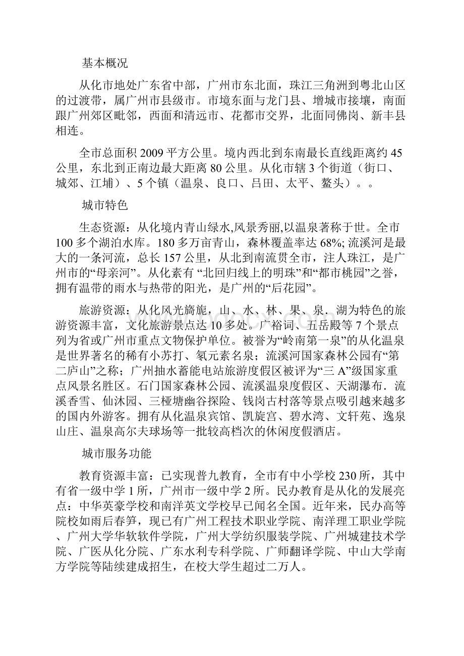 广州从化市房地产市场研究报告管理资料.docx_第2页