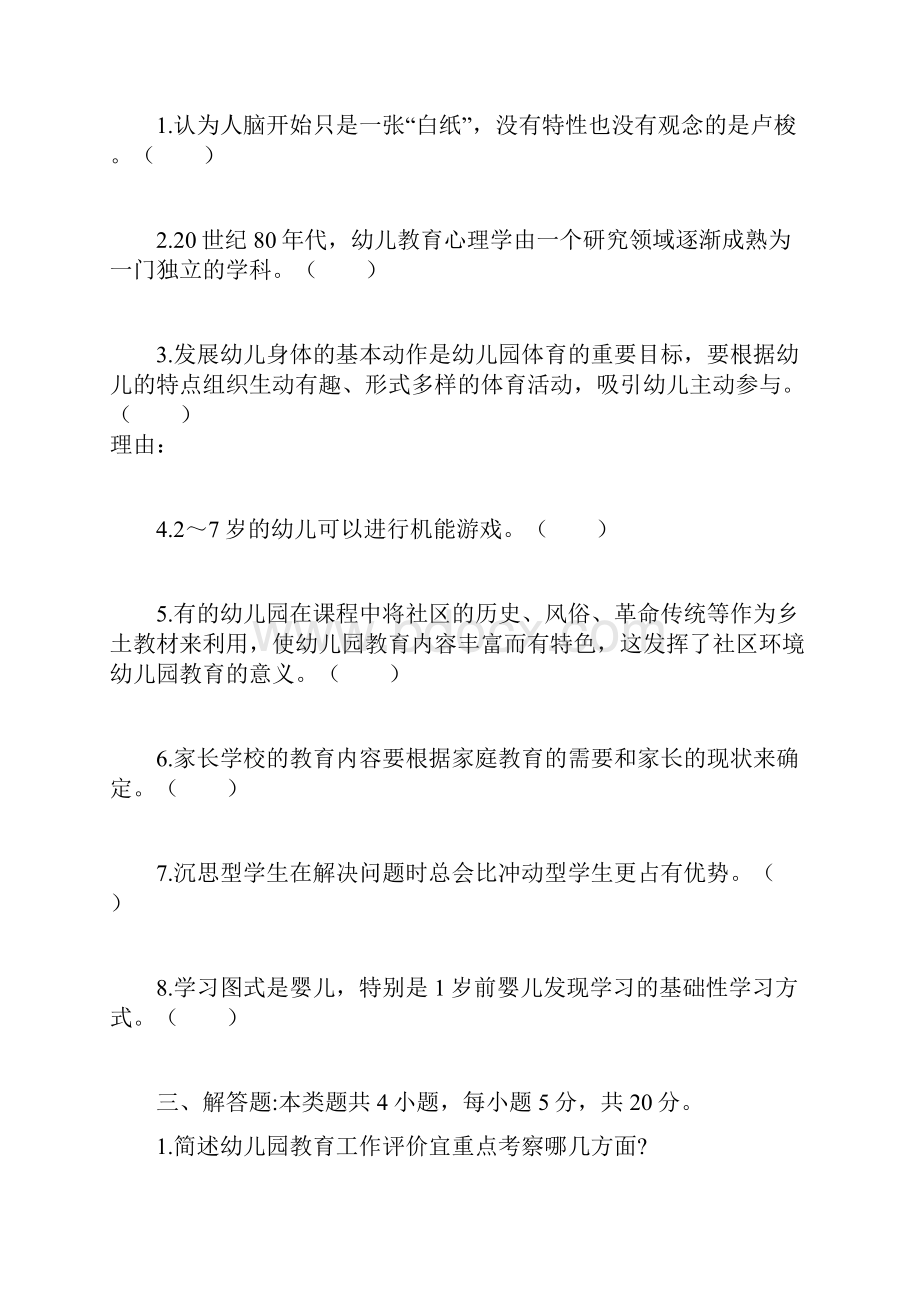 教师资格证考试幼儿专业基础知识试题含答案卷2拿证必做.docx_第3页