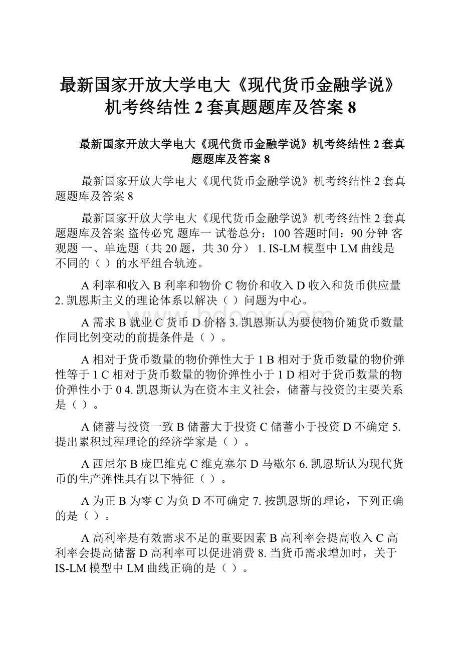 最新国家开放大学电大《现代货币金融学说》机考终结性2套真题题库及答案8.docx