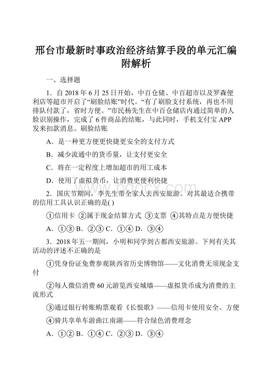 邢台市最新时事政治经济结算手段的单元汇编附解析.docx_第1页