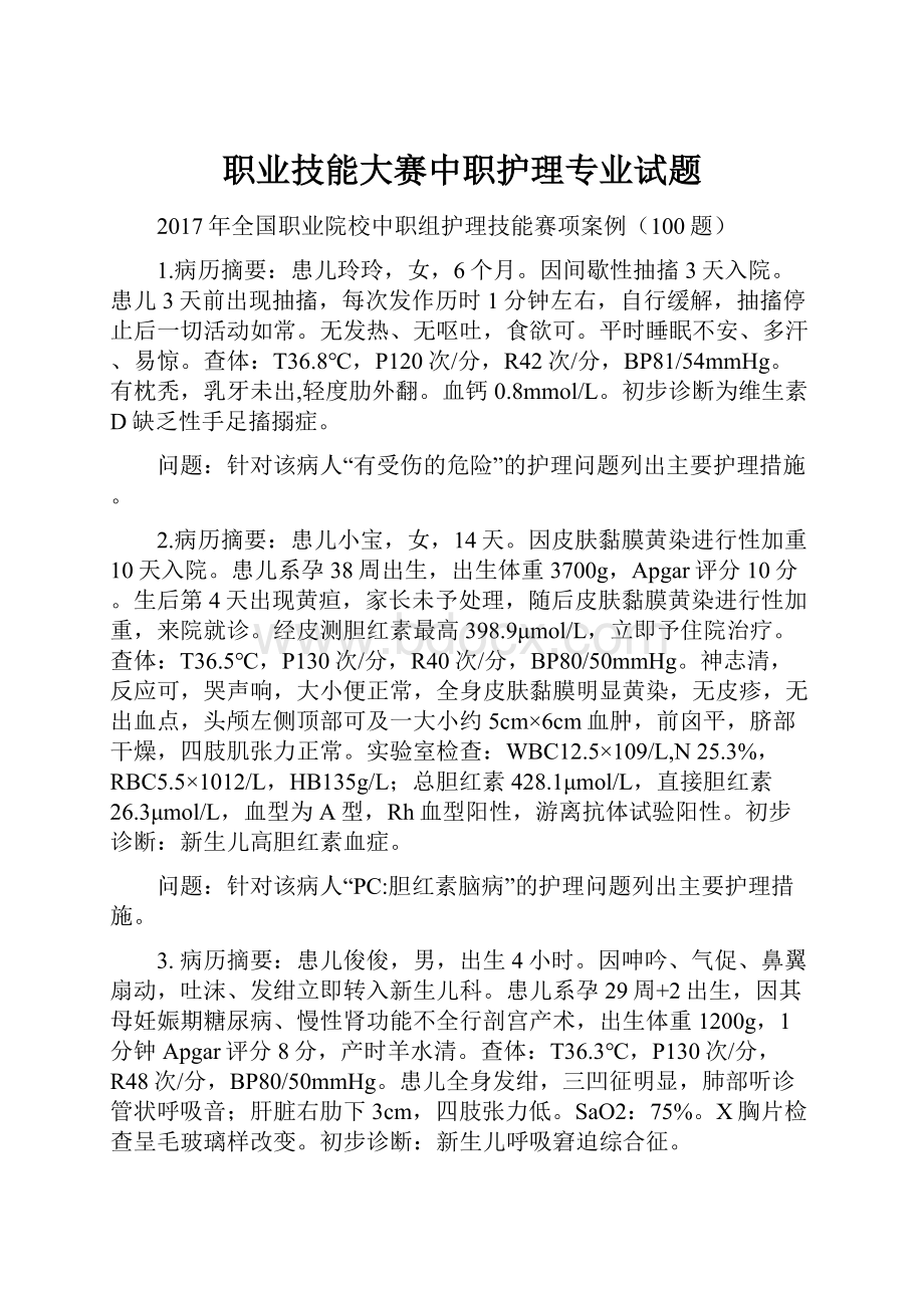 职业技能大赛中职护理专业试题.docx_第1页