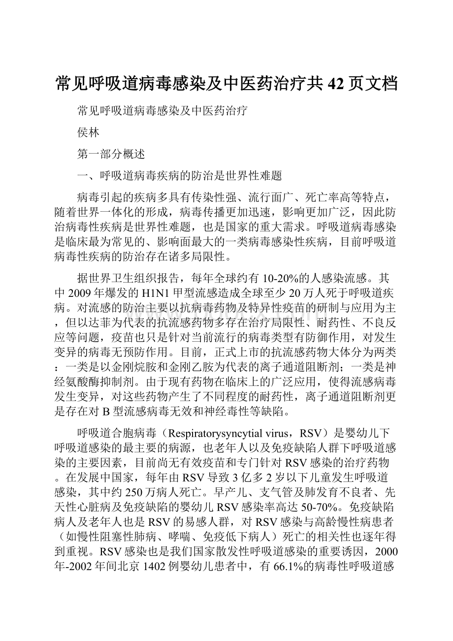 常见呼吸道病毒感染及中医药治疗共42页文档.docx_第1页