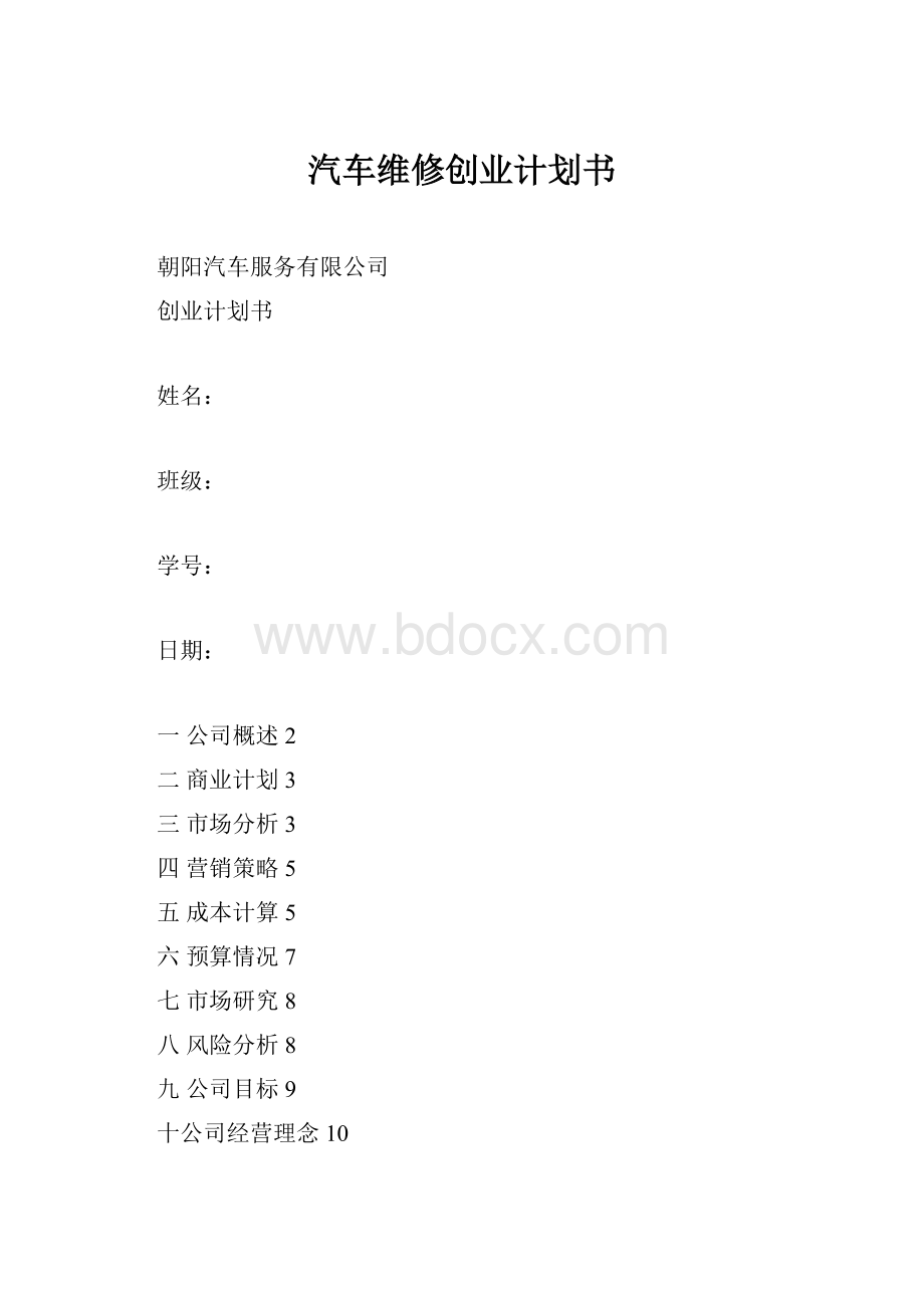 汽车维修创业计划书.docx_第1页