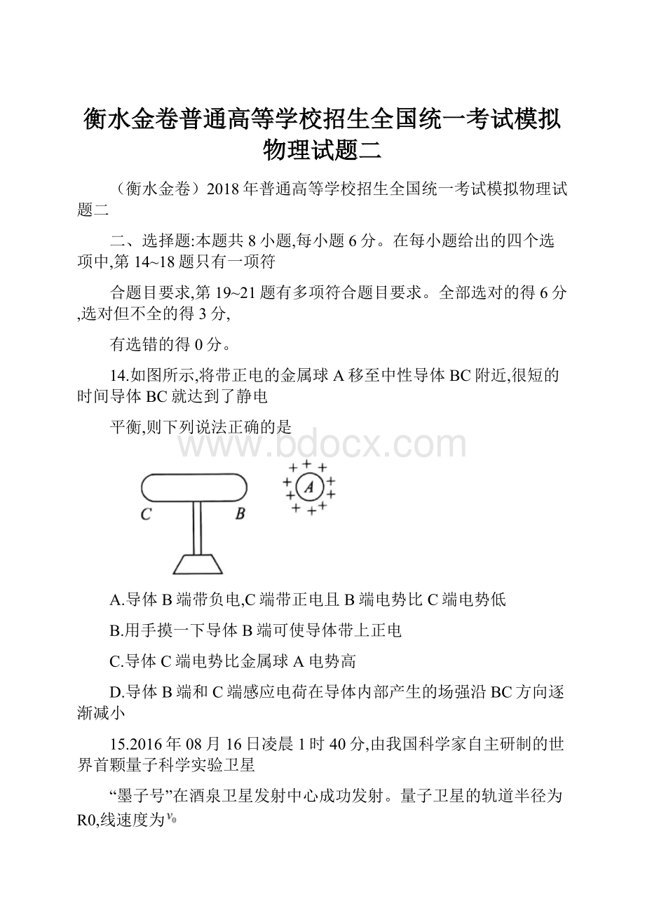 衡水金卷普通高等学校招生全国统一考试模拟物理试题二.docx