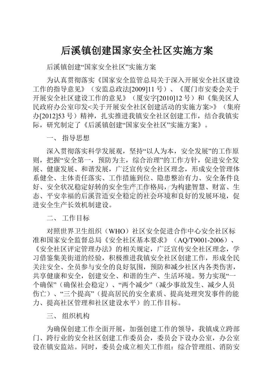 后溪镇创建国家安全社区实施方案.docx