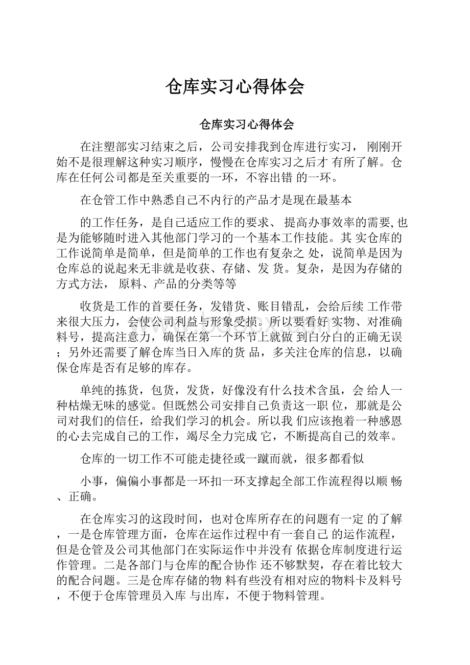 仓库实习心得体会.docx