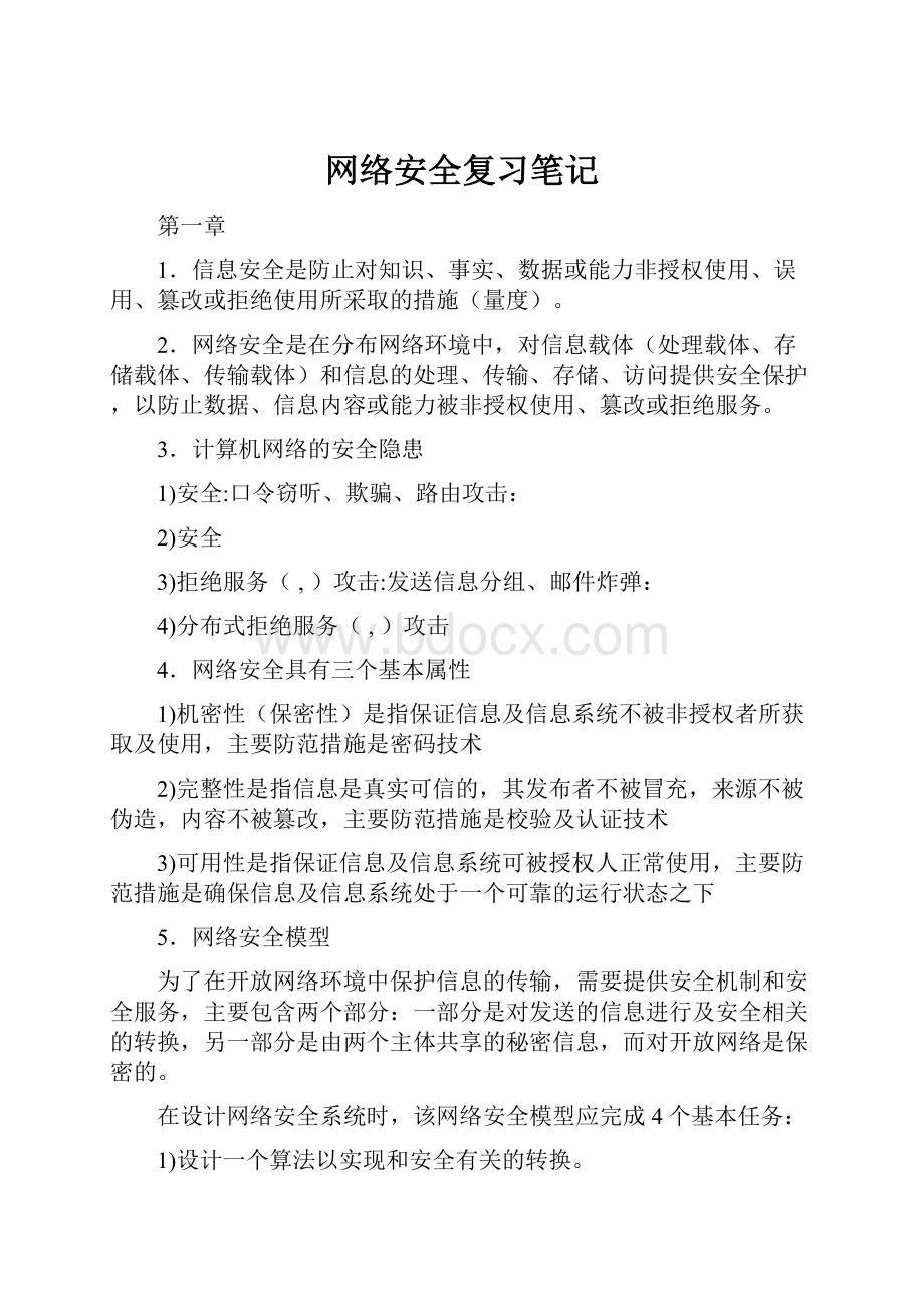 网络安全复习笔记.docx_第1页